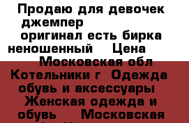 Продаю для девочек джемпер Tommy Hilfiger  оригинал есть бирка неношенный  › Цена ­ 1 450 - Московская обл., Котельники г. Одежда, обувь и аксессуары » Женская одежда и обувь   . Московская обл.,Котельники г.